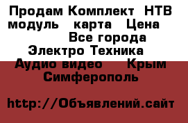 Продам Комплект “НТВ-модуль“  карта › Цена ­ 4 720 - Все города Электро-Техника » Аудио-видео   . Крым,Симферополь